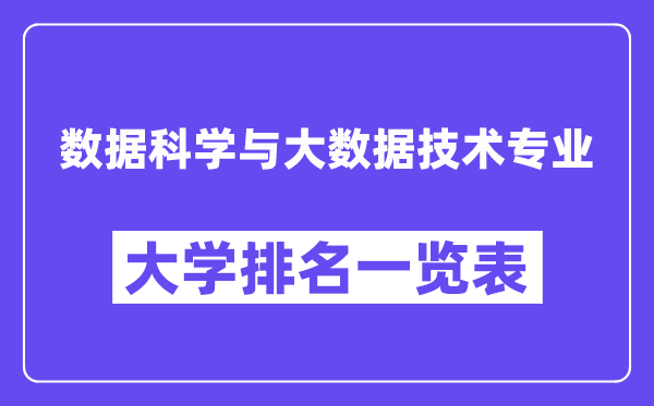 全国数据科学与大数据技术专业大学排名一览表（最新排行榜）