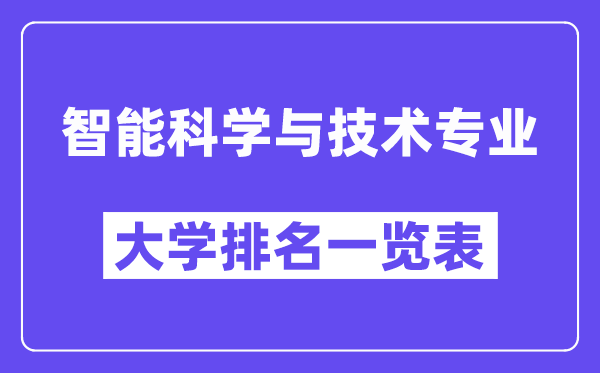 全国智能科学与技术专业大学排名一览表（最新排行榜）