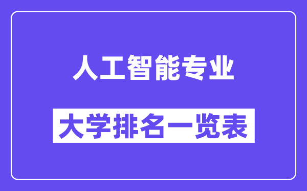 全国人工智能专业大学排名一览表（最新排行榜）