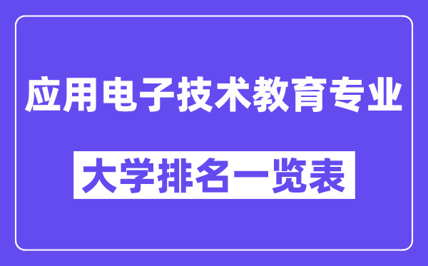 全国应用电子技术教育专业大学排名一览表（最新排行榜）