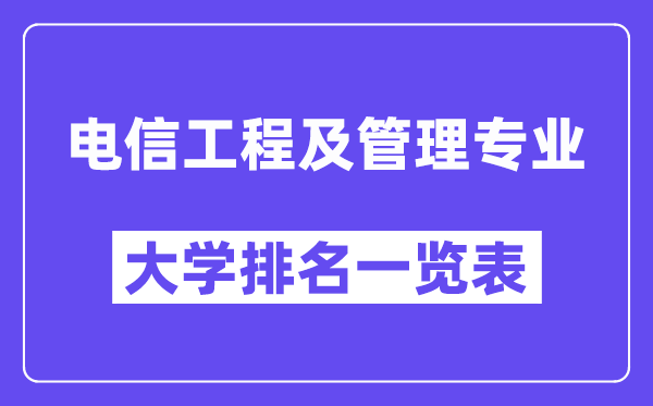 全国电信工程及管理专业大学排名一览表（最新排行榜）