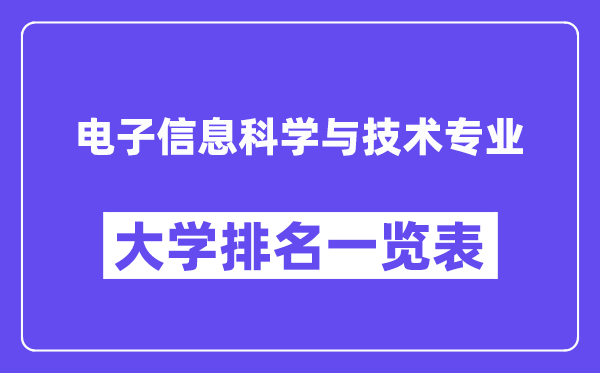 全国电子信息科学与技术专业大学排名一览表（最新排行榜）