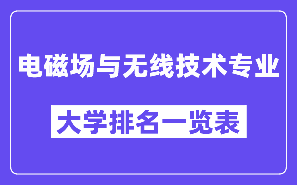 全国电磁场与无线技术专业大学排名一览表（最新排行榜）