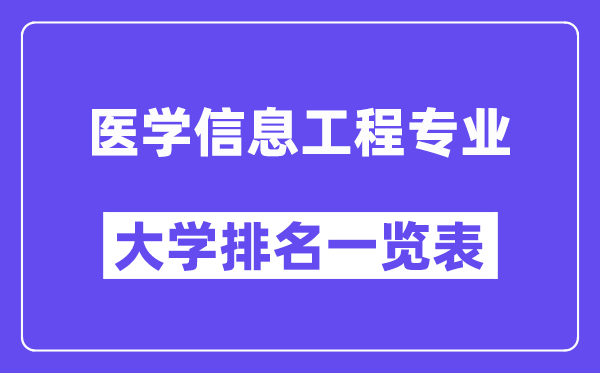 全国医学信息工程专业大学排名一览表（最新排行榜）