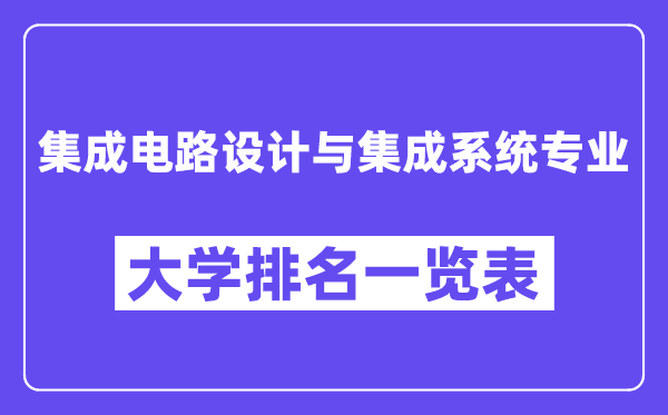 全国集成电路设计与集成系统专业大学排名一览表（最新排行榜）