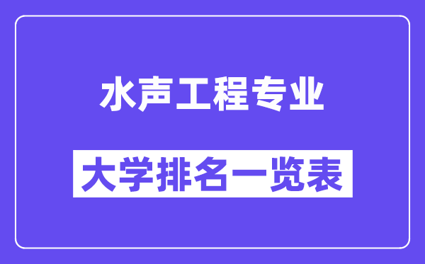 全国水声工程专业大学排名一览表（最新排行榜）