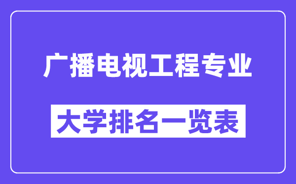 全国广播电视工程专业大学排名一览表（最新排行榜）