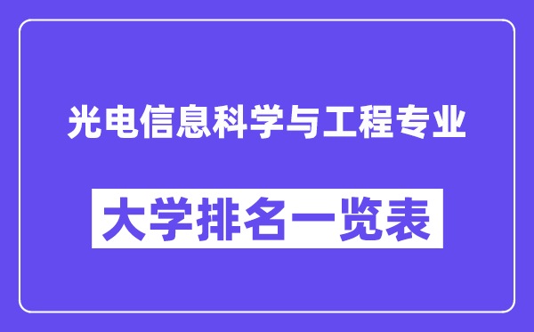 全国光电信息科学与工程专业大学排名一览表（最新排行榜）