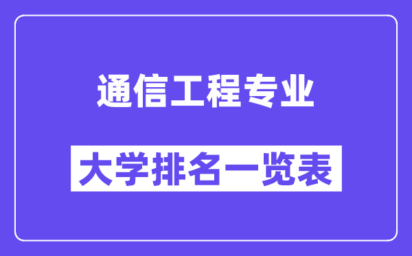 全国通信工程专业大学排名一览表（最新排行榜）