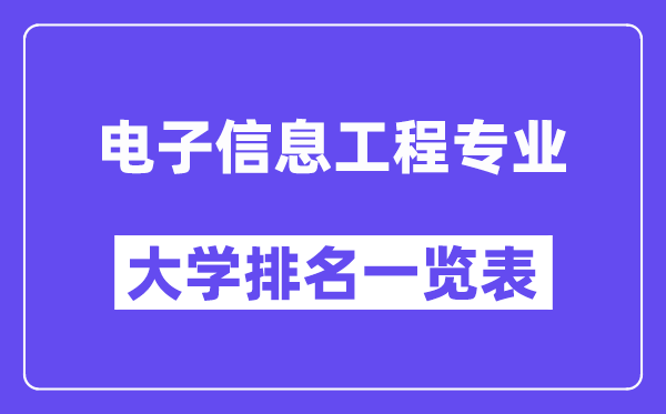 全国电子信息工程专业大学排名一览表（最新排行榜）