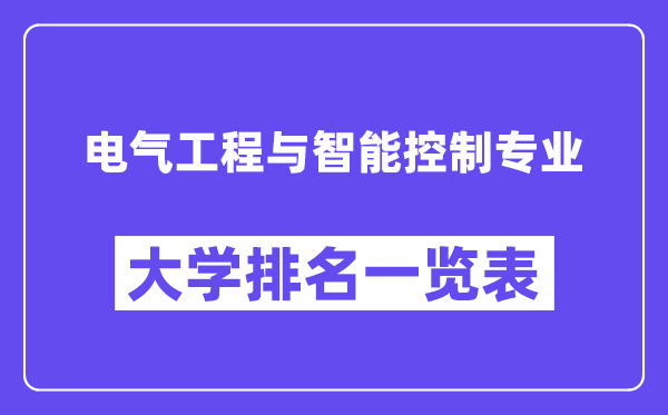 全国电气工程与智能控制专业大学排名一览表（最新排行榜）