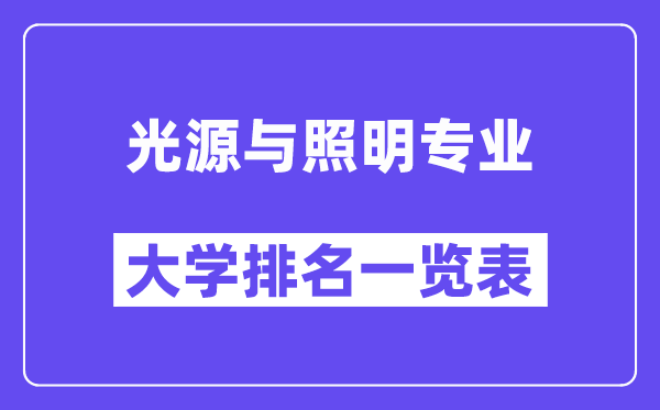 全国光源与照明专业大学排名一览表（最新排行榜）