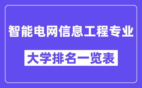 全国智能电网信息工程专业大学排名一览表（最新排行榜）