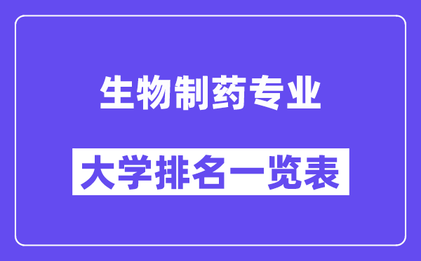 全国生物制药专业大学排名一览表（最新排行榜）