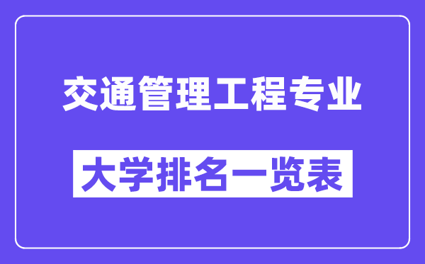 全国交通管理工程专业大学排名一览表（最新排行榜）