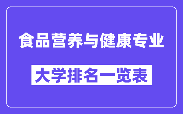 全国食品营养与健康专业大学排名一览表（最新排行榜）