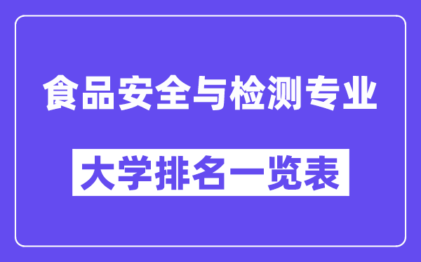 全国食品安全与检测专业大学排名一览表（最新排行榜）