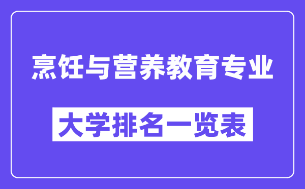 全国烹饪与营养教育专业大学排名一览表（最新排行榜）