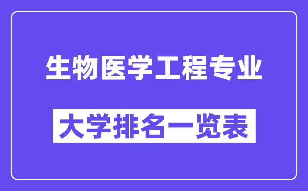 全国生物医学工程专业大学排名一览表（最新排行榜）