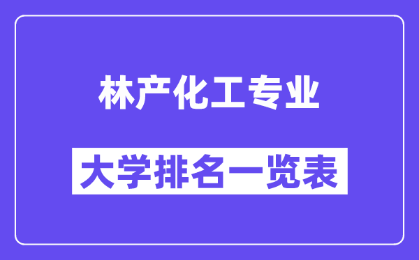 全国林产化工专业大学排名一览表（最新排行榜）