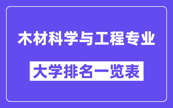 全国木材科学与工程专业大学排名一览表（最新排行榜）