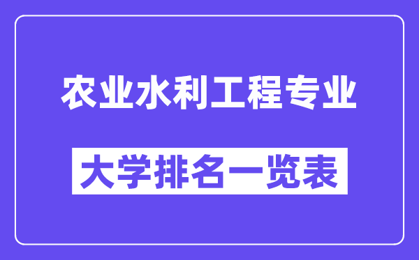 全国农业水利工程专业大学排名一览表（最新排行榜）