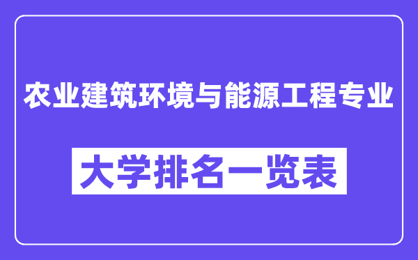 全国农业建筑环境与能源工程专业大学排名一览表（最新排行榜）