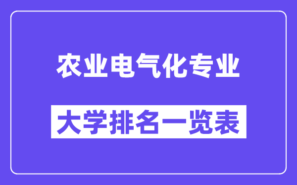 全国农业电气化专业大学排名一览表（最新排行榜）