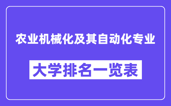 全国农业机械化及其自动化专业大学排名一览表（最新排行榜）