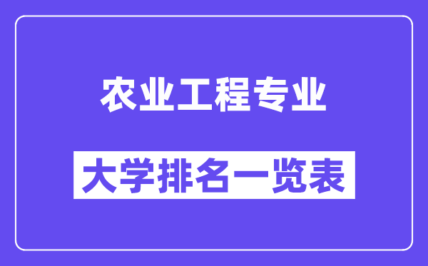 全国农业工程专业大学排名一览表（最新排行榜）