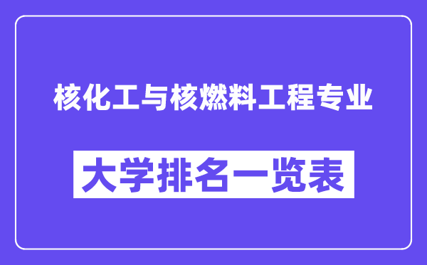 全国核化工与核燃料工程专业大学排名一览表（最新排行榜）