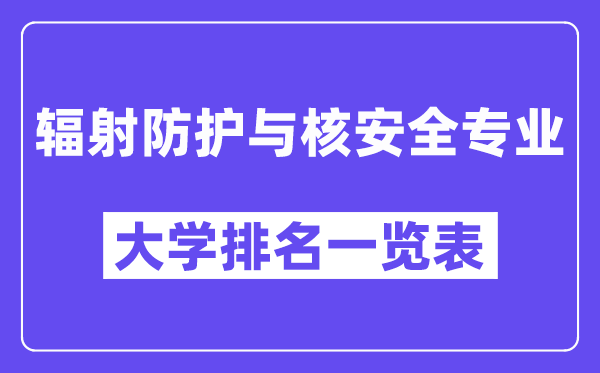 全国辐射防护与核安全专业大学排名一览表（最新排行榜）