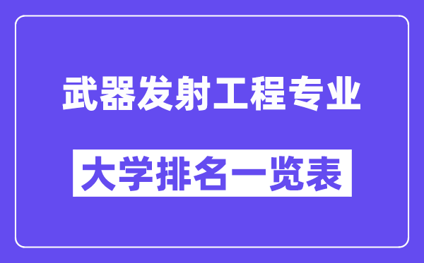 全国武器发射工程专业大学排名一览表（最新排行榜）