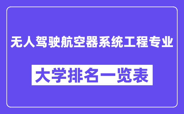 全国无人驾驶航空器系统工程专业大学排名一览表（最新排行榜）