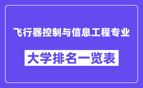 全国飞行器控制与信息工程专业大学排名一览表（最新排行榜）