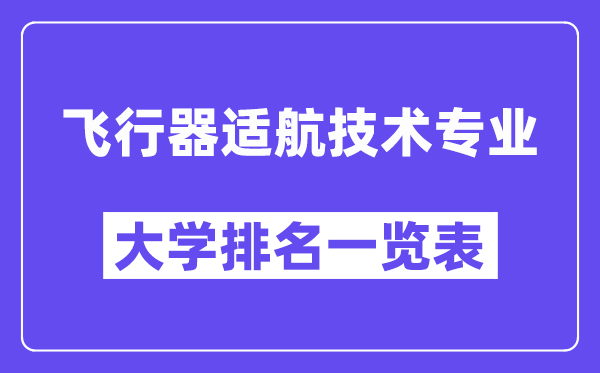 全国飞行器适航技术专业大学排名一览表（最新排行榜）