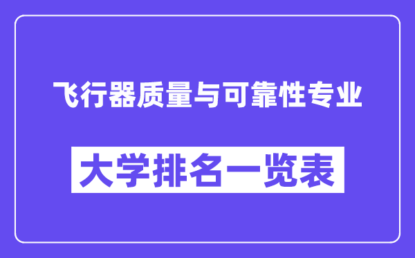 全国飞行器质量与可靠性专业大学排名一览表（最新排行榜）