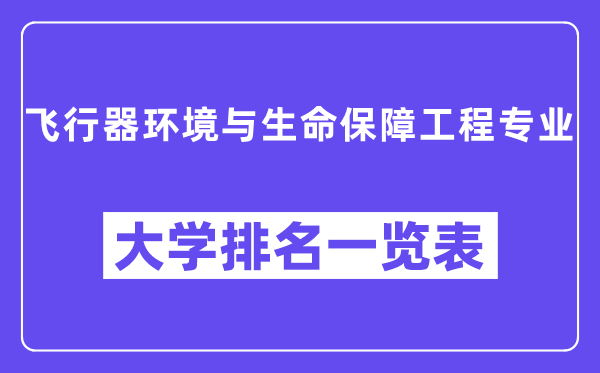 全国飞行器环境与生命保障工程专业大学排名一览表（最新排行榜）