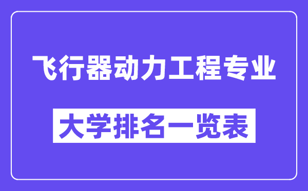 全国飞行器动力工程专业大学排名一览表（最新排行榜）