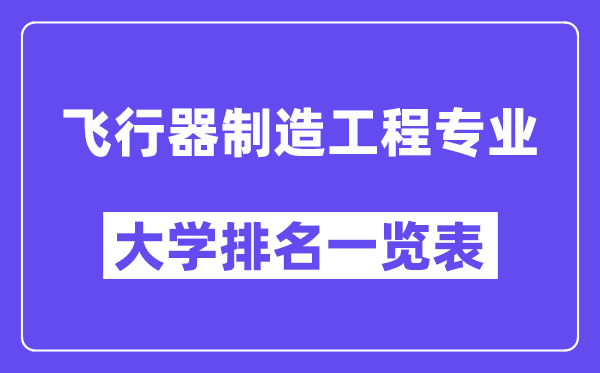 全国飞行器制造工程专业大学排名一览表（最新排行榜）