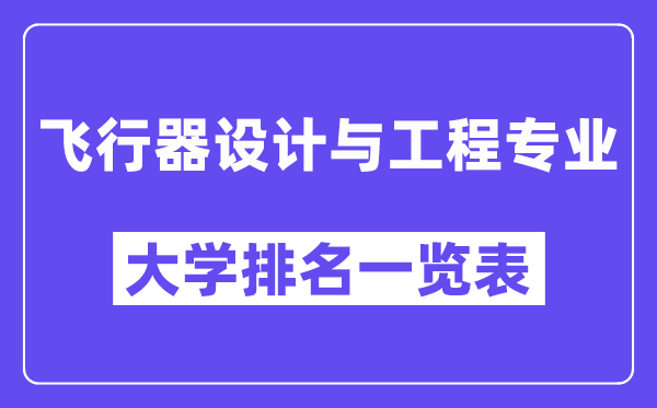 全国飞行器设计与工程专业大学排名一览表（最新排行榜）