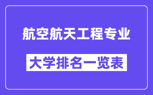 全国航空航天工程专业大学排名一览表（最新排行榜）