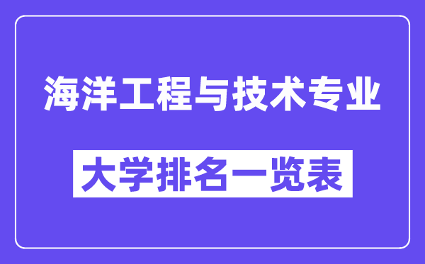 全国海洋工程与技术专业大学排名一览表（最新排行榜）