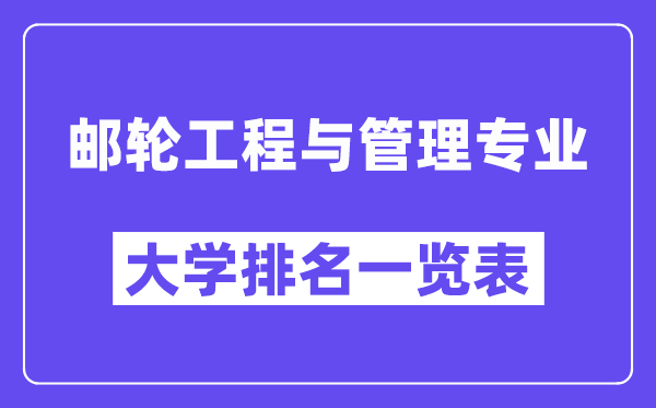 全国邮轮工程与管理专业大学排名一览表（最新排行榜）