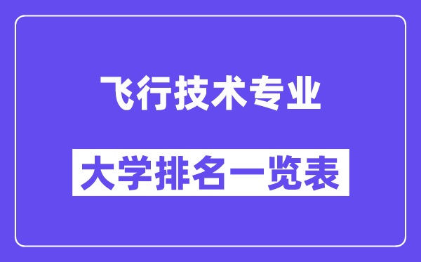 全国飞行技术专业大学排名一览表（最新排行榜）