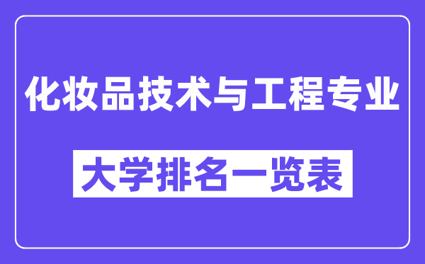 全国化妆品技术与工程专业大学排名一览表（最新排行榜）