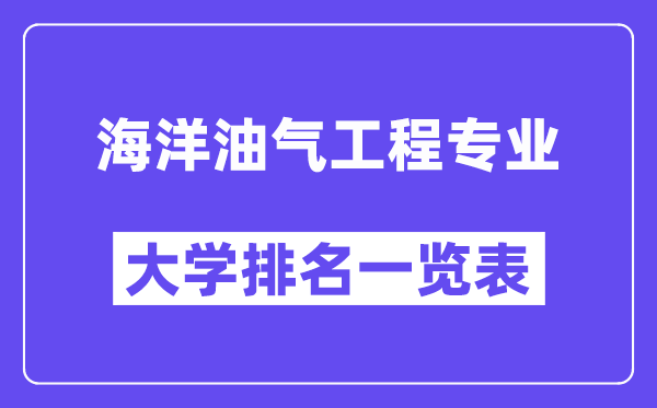 全国海洋油气工程专业大学排名一览表（最新排行榜）