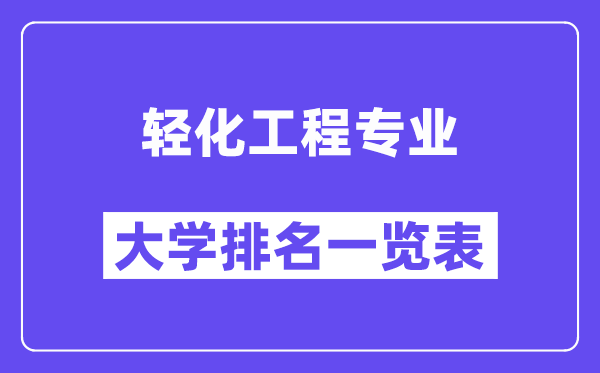 全国轻化工程专业大学排名一览表（最新排行榜）