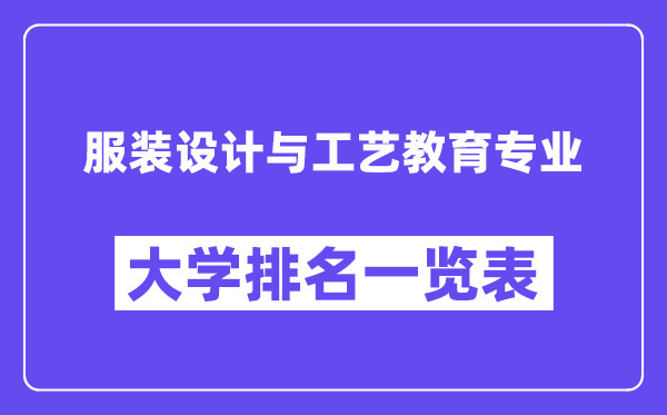 全国服装设计与工艺教育专业大学排名一览表（最新排行榜）