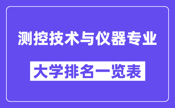 全国测控技术与仪器专业大学排名一览表（最新排行榜）